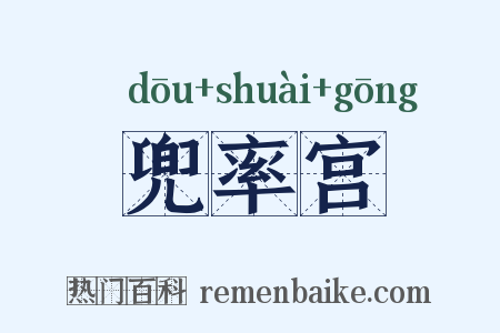 兜率宫是什么意思的图片